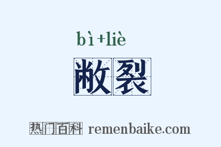 敝裂是什么意思的图片
